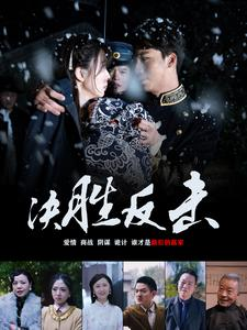 决胜反击（89集）小短剧抢先看