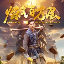 炼气百万层（80集）好看短剧又来了