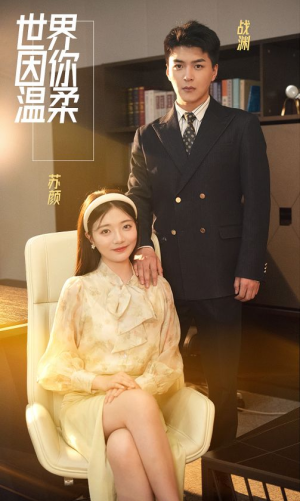 世界因你温柔（86集）短剧太精彩了