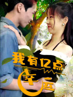 我有亿点幸运（94集）解说