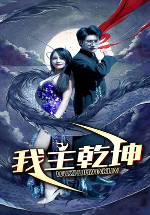 我主乾坤（99集）短剧太好看了