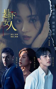 悬崖下的女人（84集）短剧全集免费看
