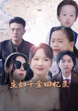 主妇千金回忆录（59集）火爆短剧推荐