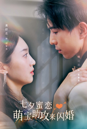 七夕蜜恋萌宝助攻来闪婚（74集）短剧在线看