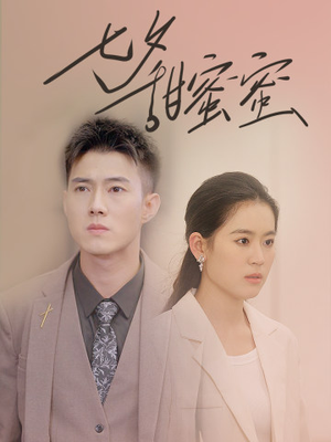 七夕甜蜜蜜（89集）演的怎么样