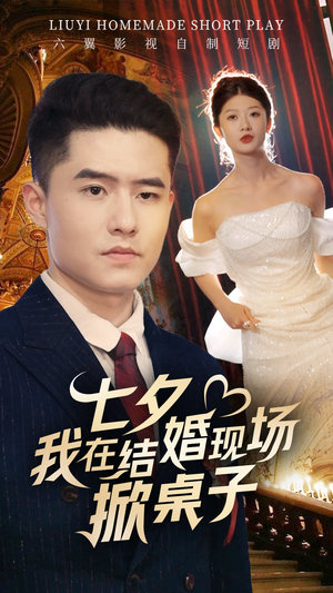 七夕我在结婚现场掀桌子（81集）第二季