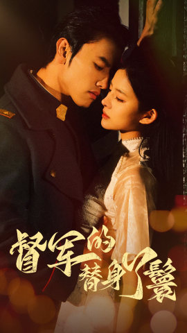 督军的替身丫鬟（80集）短剧小说在线看