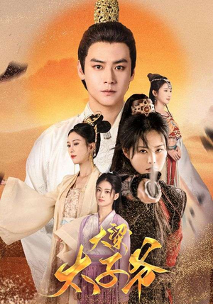 大梁太子爷（90集）热门短剧排行榜