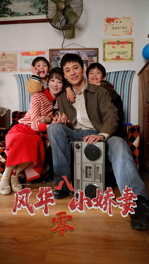 风华八零小娇妻（80集）口碑爆棚免费看