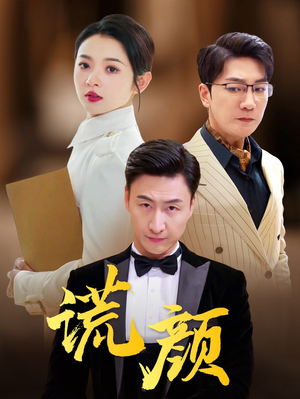 谎颜（72集）民国短剧推荐