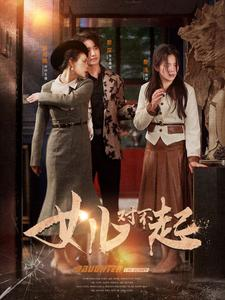 女儿对不起（82集）免费看短剧