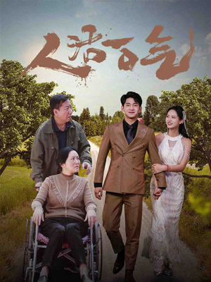人活一口气（46集）男主角是谁