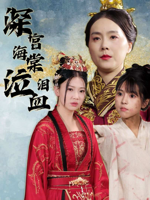 深宫海棠泣血泪（30集）百度在线观看