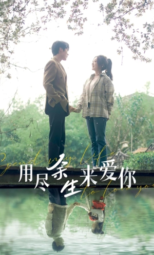 用尽余生来爱你（85集）精彩连连免费看