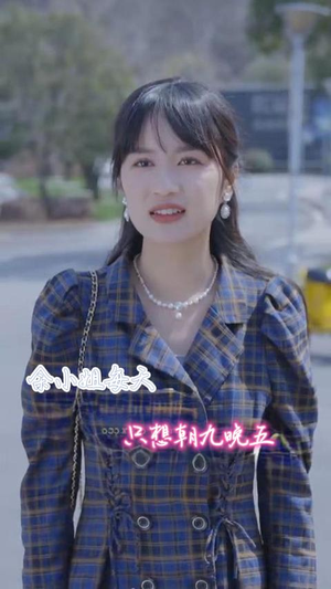 余小姐每天只想朝九晚五（41集）最热短剧推荐