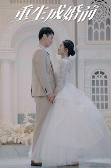 重生成婚前（85集）一起看短剧