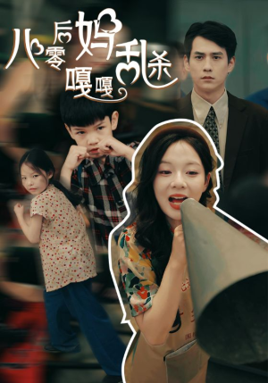 八零后妈嘎嘎乱杀（62集）精彩短剧抢先看