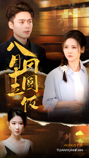 八月十五团圆饭（75集）看精彩短剧