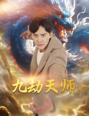九劫天师（76集）爆火短剧追不停
