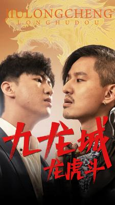 九龙城龙虎斗（80集）热门短剧来袭