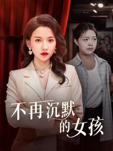 不再沉默的女孩（83集）精彩的短剧