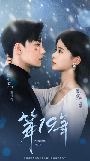 第19年（99集）热门短剧抢先