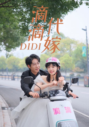 滴滴代嫁（92集）超甜短剧分享