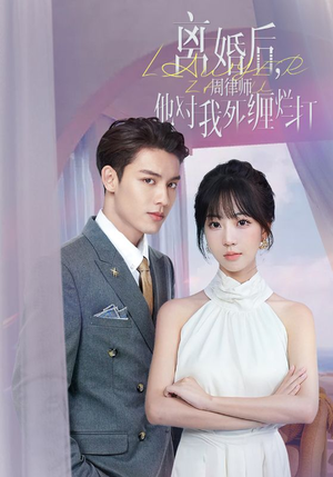 离婚后，周律师他对我死缠烂打（107集）怎么看全集