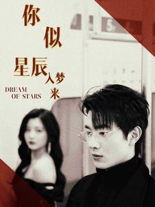 你似星辰入梦来（105集）好看短剧又来了