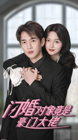 闪婚对象竟是豪门大佬（89集）剧好看短剧推荐