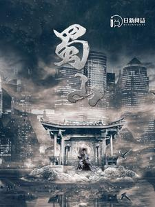 蜀山（102集）抢先看新短剧