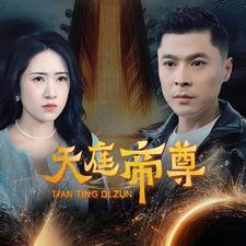 天庭帝尊（79集）热门短剧抢先