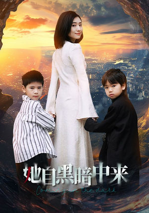 她自黑暗中来（59集）免费看
