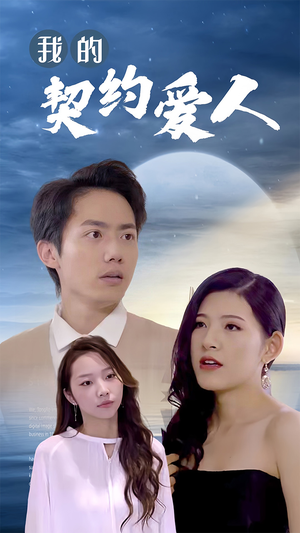 我的契约爱人（90集）高分推荐免费看