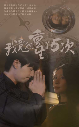 我竟然重生了5次（69集）无需会员免费看