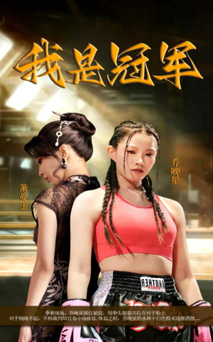 我是冠军（60集）最新短剧抢先看