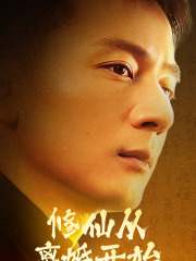 修仙从离婚开始（97集）免费短剧完整版