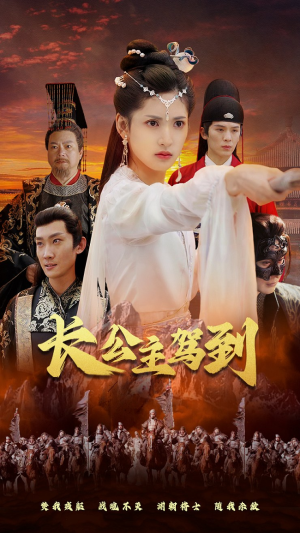 长公主驾到（86集）无需会员免费看