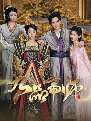 九品帝师（80集）海量资源免费看