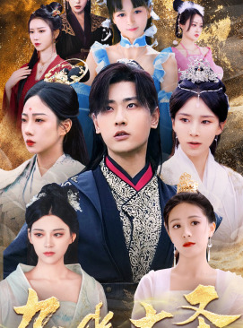 无上天尊（96集）经典老剧免费看
