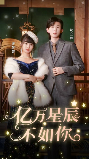 亿万星辰不如你（100集）全集