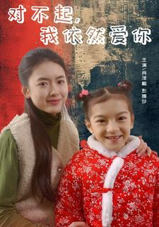 对不起，我依然爱你（60集）1-102集
