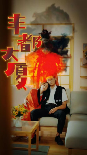 丰都大厦（88集）抢先看新短剧