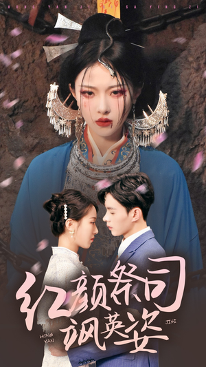 红颜祭司飒英姿（79集）我全都看完了