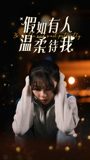 假如有人温柔待我（80集）一个短剧看全集