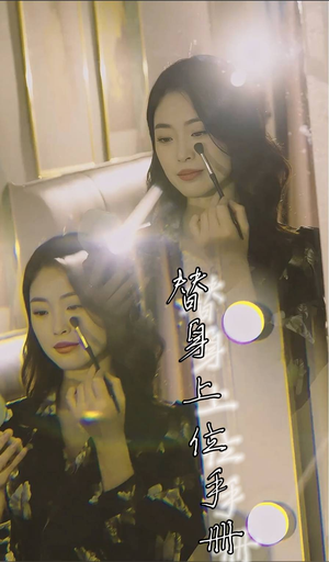 替身上位手册（32集）大结局