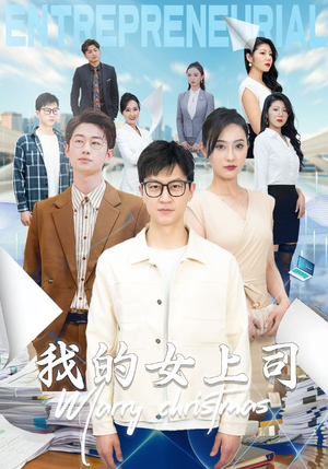 我的女上司（71集）网上可以看吗