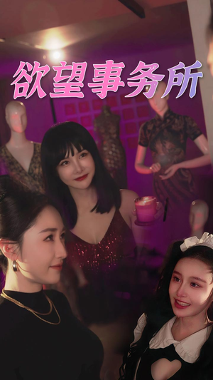 欲望事务所（83集）百亿短剧抢先看