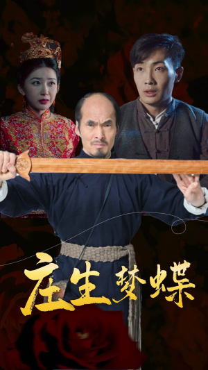 庄生梦蝶（81集）免费观看完整版