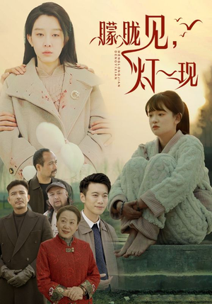 10.朦胧见灯一现（37集）超火热门短剧